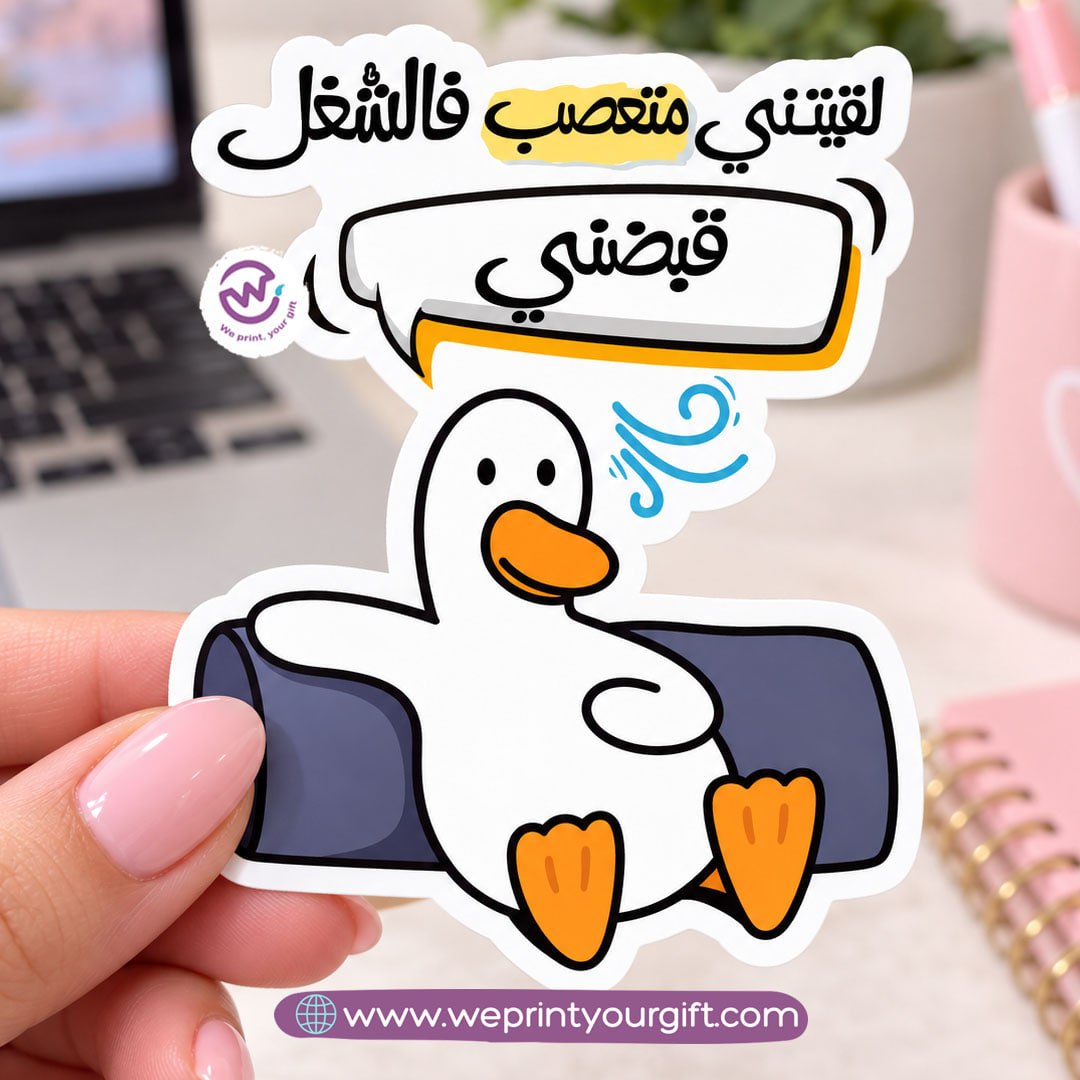 ملصق يوميات بطة الدوام – مواقف مكتبية مضحكة باللهجة المصرية