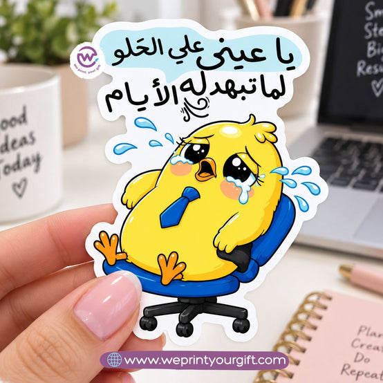 كتكوت صغير، مشاعر يوم عمل كبير – ملصق كوميكس باللهجة المصرية