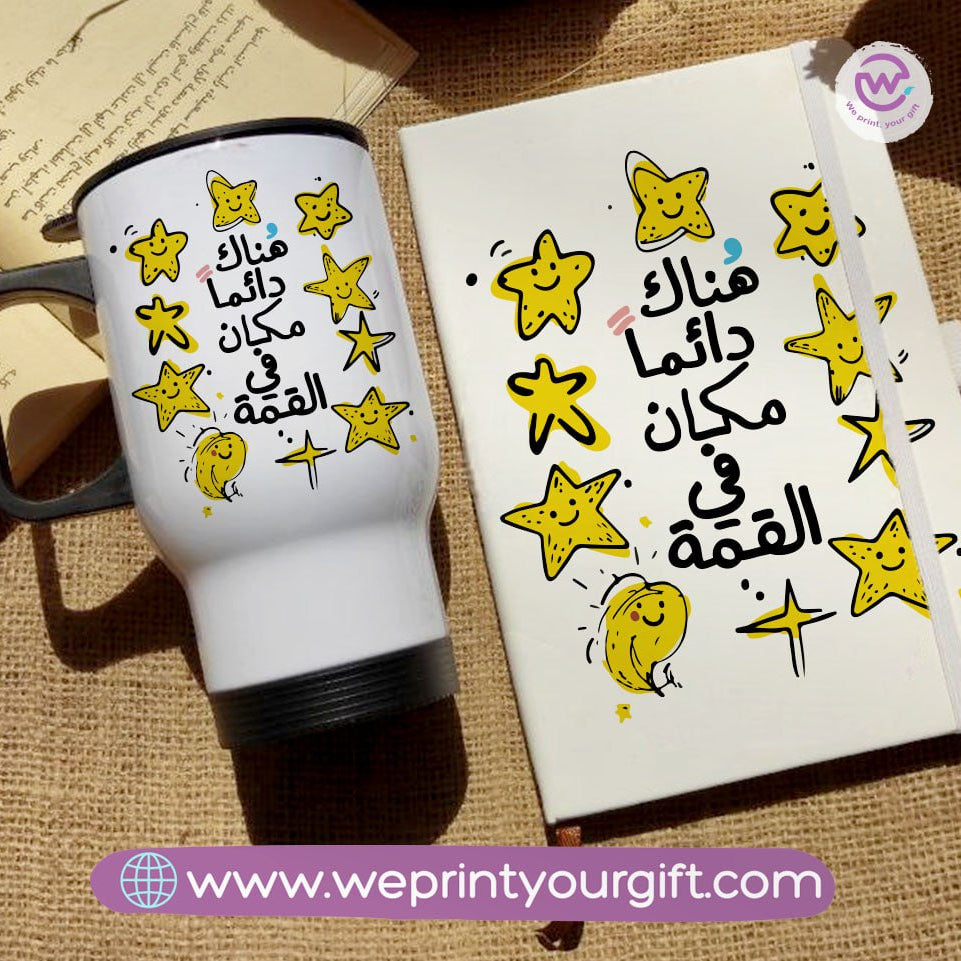 مجموعة دفاتر تحفيزية باللغة العربية وأكواب سفر - هدية بعبارات إيجابية | نطبع هديتك