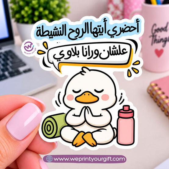 ملصق يوميات بطة الدوام – مواقف مكتبية مضحكة باللهجة المصرية