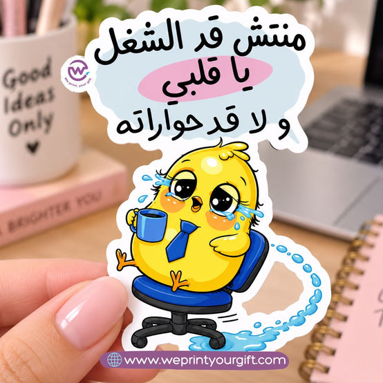 كتكوت صغير، مشاعر يوم عمل كبير – ملصق كوميكس باللهجة المصرية