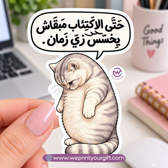 ملصقات يوميات قطة المكتب - أمزجة سنورية وفكاهة العمل المصرية