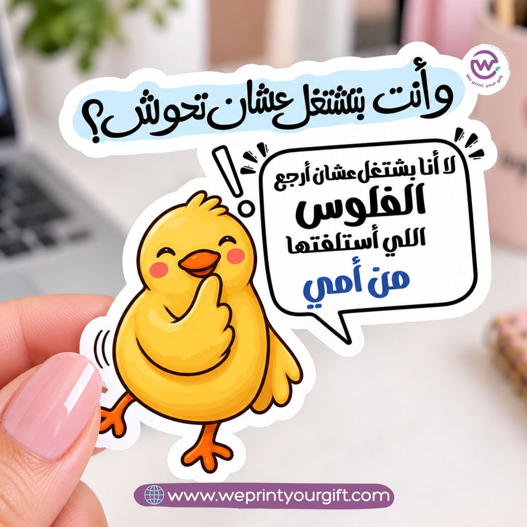 كتكوت صغير، مشاعر يوم عمل كبير – ملصق كوميكس باللهجة المصرية
