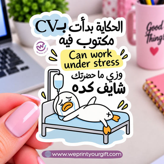 ملصق يوميات بطة الدوام – مواقف مكتبية مضحكة باللهجة المصرية