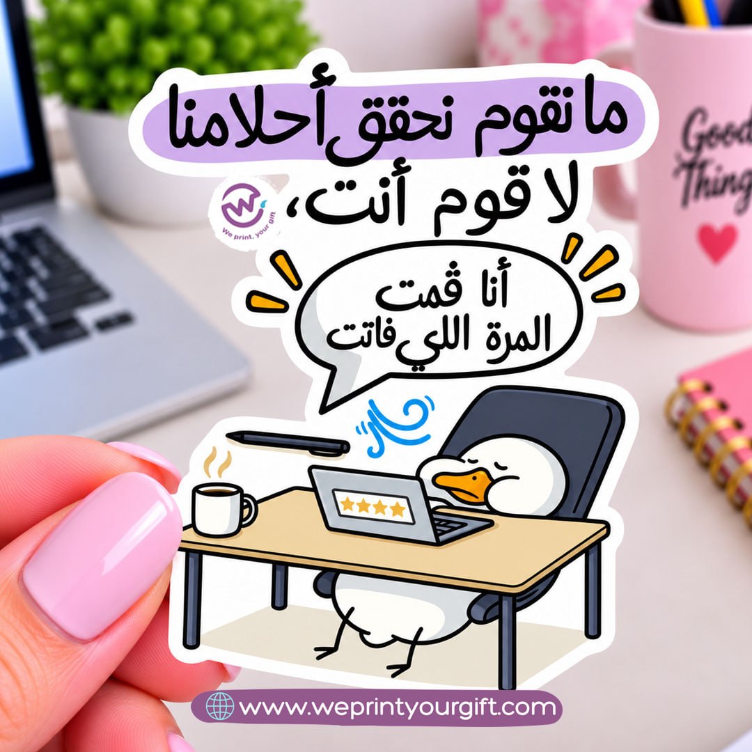 ملصق يوميات بطة الدوام – مواقف مكتبية مضحكة باللهجة المصرية