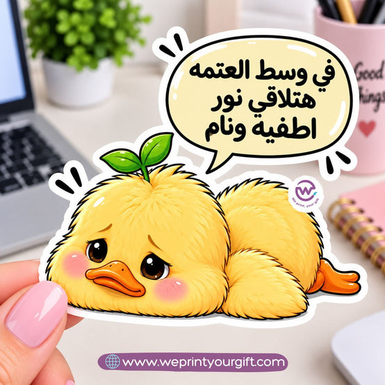 كتكوت صغير، مشاعر يوم عمل كبير – ملصق كوميكس باللهجة المصرية