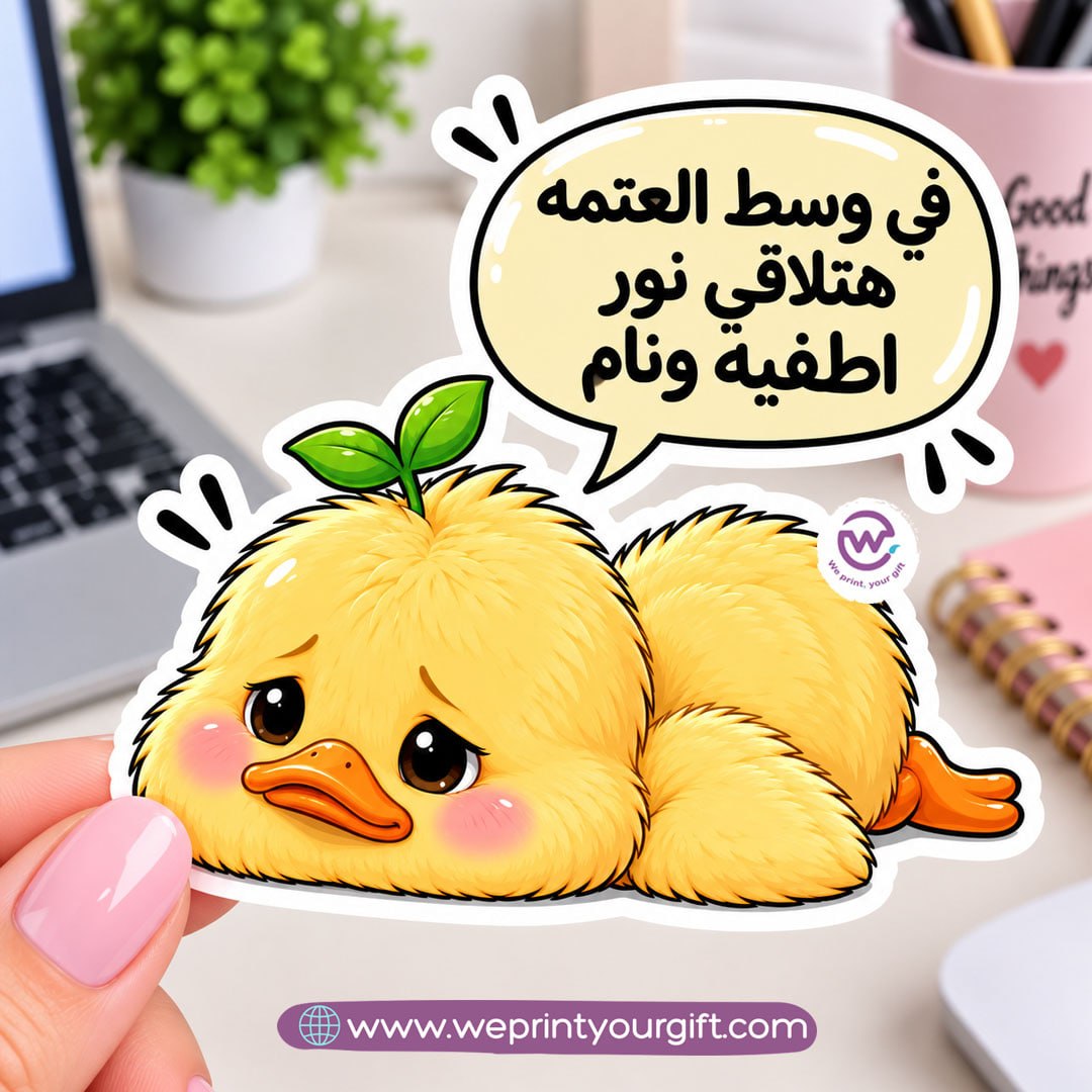كتكوت صغير، مشاعر يوم عمل كبير – ملصق كوميكس باللهجة المصرية