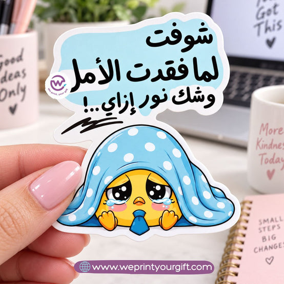 كتكوت صغير، مشاعر يوم عمل كبير – ملصق كوميكس باللهجة المصرية