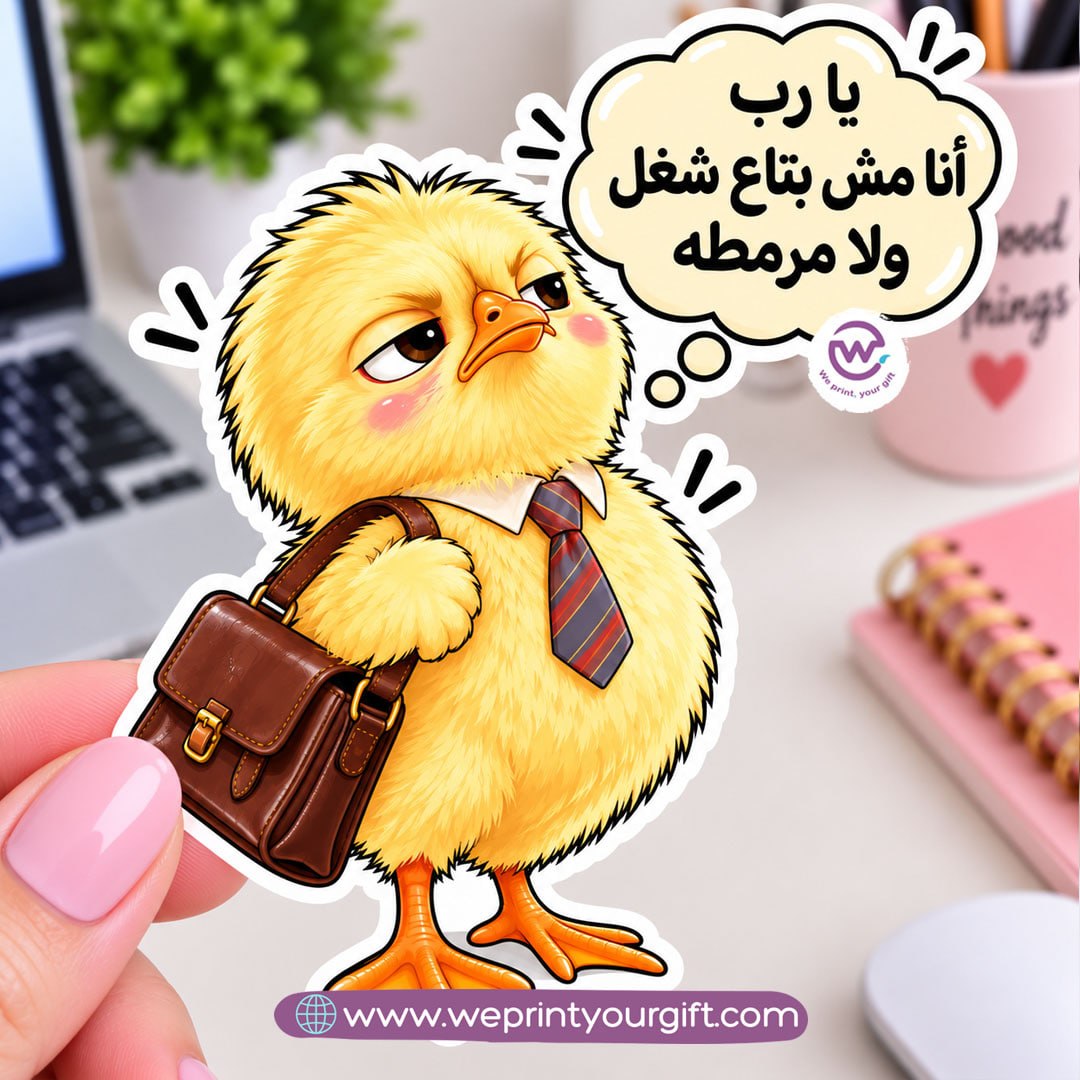 كتكوت صغير، مشاعر يوم عمل كبير – ملصق كوميكس باللهجة المصرية