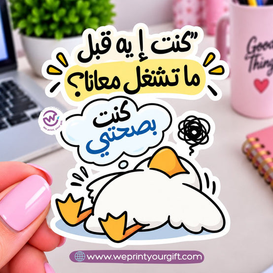 ملصق يوميات بطة الدوام – مواقف مكتبية مضحكة باللهجة المصرية