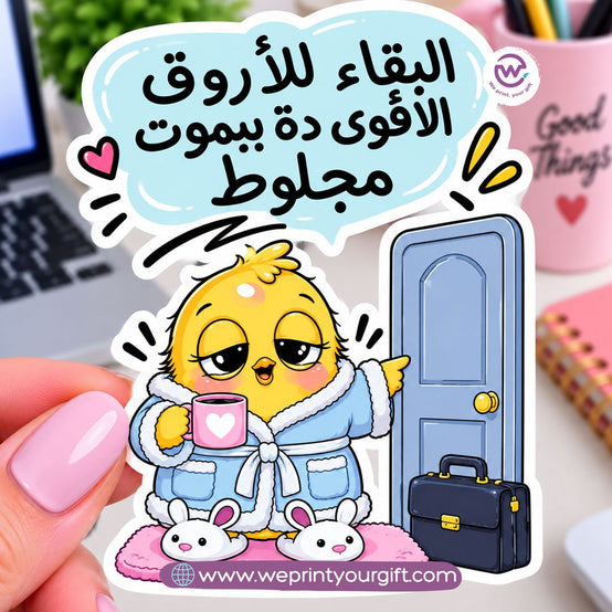 كتكوت صغير، مشاعر يوم عمل كبير – ملصق كوميكس باللهجة المصرية