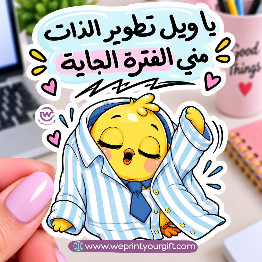 كتكوت صغير، مشاعر يوم عمل كبير – ملصق كوميكس باللهجة المصرية