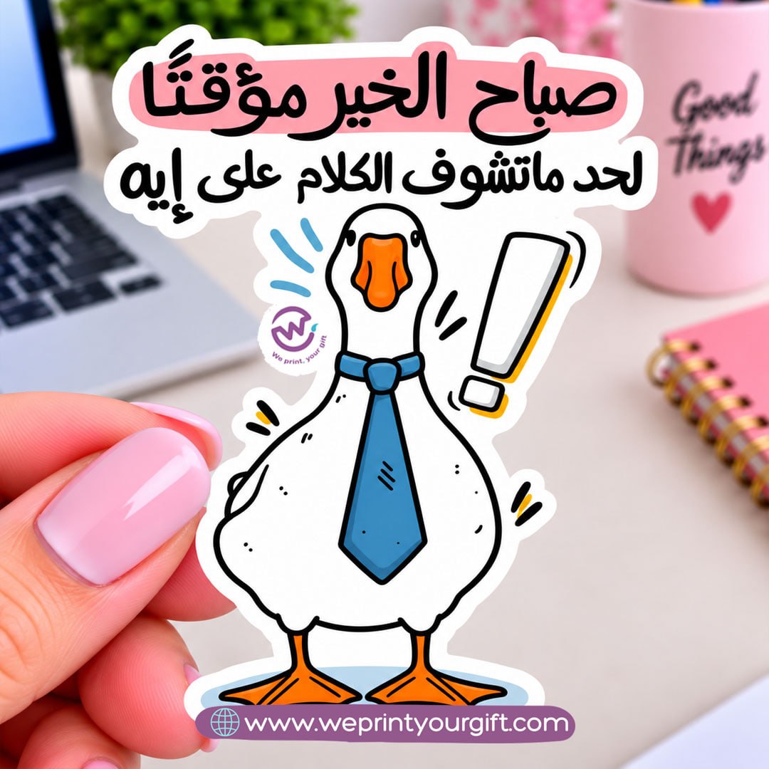 ملصق يوميات بطة الدوام – مواقف مكتبية مضحكة باللهجة المصرية