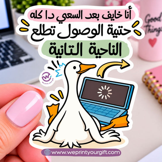 ملصق يوميات بطة الدوام – مواقف مكتبية مضحكة باللهجة المصرية