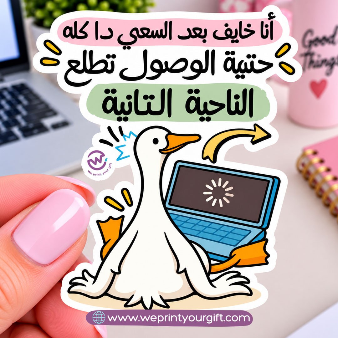 ملصق يوميات بطة الدوام – مواقف مكتبية مضحكة باللهجة المصرية