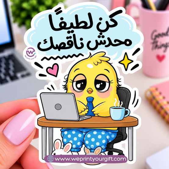 كتكوت صغير، مشاعر يوم عمل كبير – ملصق كوميكس باللهجة المصرية