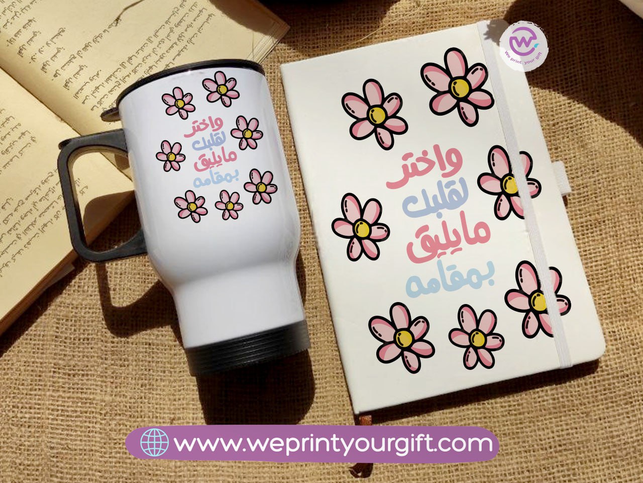 مجموعة دفاتر تحفيزية باللغة العربية وأكواب سفر - هدية بعبارات إيجابية | نطبع هديتك