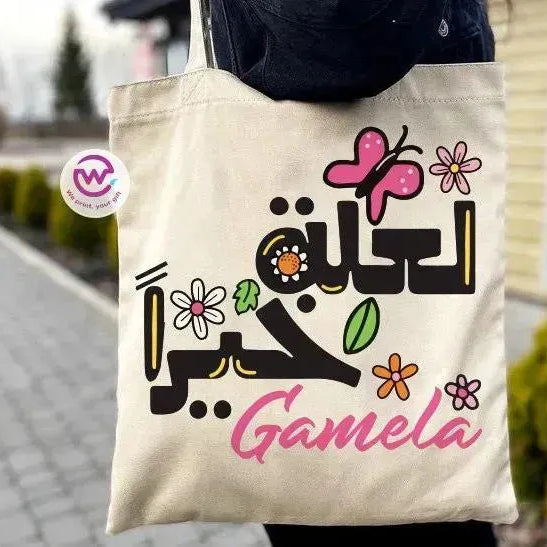 Tote Bag -Arabic Motivation - WE PRINT