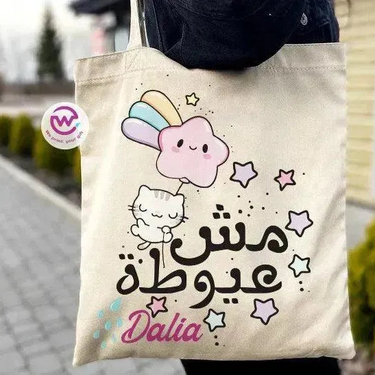 Tote Bag -Arabic Motivation - WE PRINT