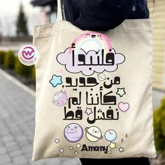 Tote Bag -Arabic Motivation - WE PRINT